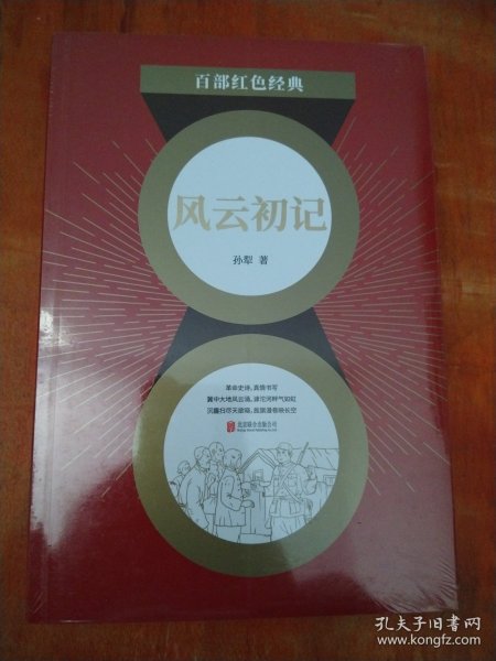 百部红色经典：风云初记（莫言、贾平凹极力推崇的大家，孙犁经典长篇代表作！）