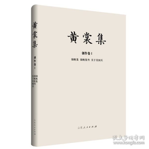 黄裳集·创作卷Ⅰ：锦帆集·锦帆集外·关于美国兵