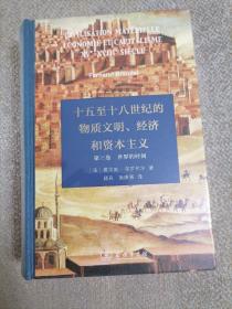 十五至十八世纪的物质文明、经济和资本主义（第三卷 世界的时间）