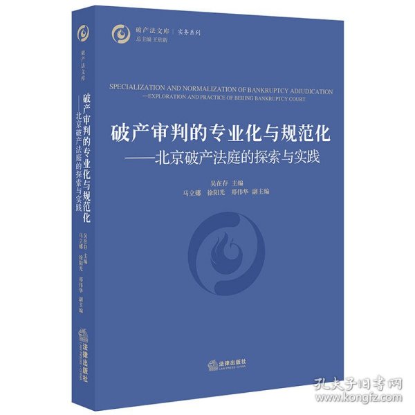 破产审判的专业化与规范化：北京破产法庭的探索与实践