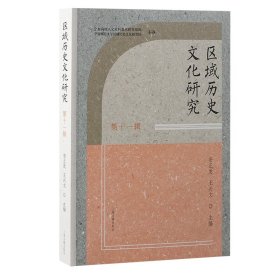 【正版库存书】区域历史文化研究（第十一辑）