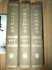 中国大百科全书 物理学(1-2)、力学【3册合售】