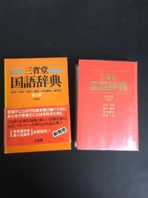 三省堂国语辞典（第三版）（带外盒）