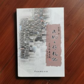 文物工作札记（包立本先生签赠本）
