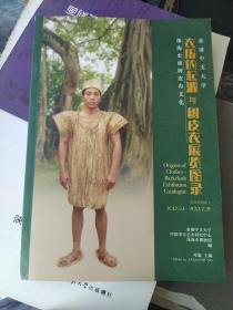 珠海史前树皮布文化：衣服的起源与树皮衣展览图录