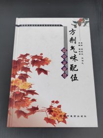 方剂气味配伍理论及应用
