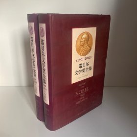 诺贝尔文学奖全集