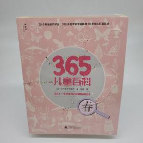365儿童百科（套装全四册）