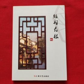 练祁寻根