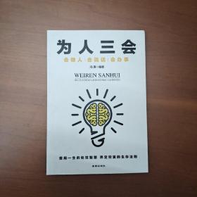 为人三会：会做人会说话会办事 （受用一生的处世智慧 界定穷富的生存法则）