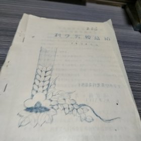 农科院馆藏油印本《科学实验总结》平湖县良种繁育场革委会1972年