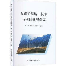 公路工程施工技术与项目管理探究 杨小平,崔长泉,孙海玲 编 吉林科学技术出版社