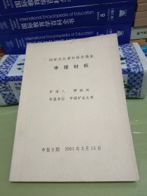 国家杰出青年科学基金申报材料 [中国矿业大学 缪协兴 教授].