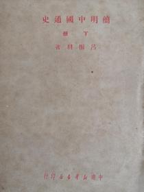 简明中国通史 下册 50年初版 包邮挂刷