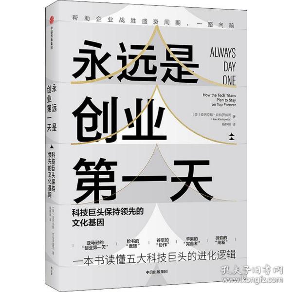 永远是创业第一天：科技巨头保持领先的文化基因