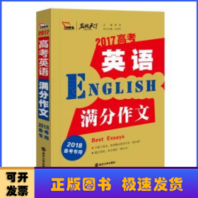 2017年高考英语满分作文 备战2018年高考