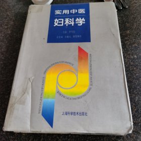 实用中医妇科学