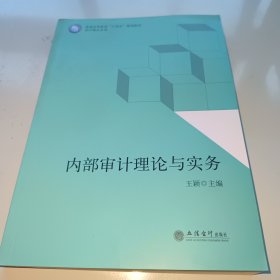 内部审计理论与实务（王颖）