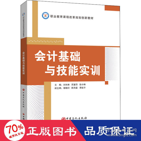 会计基础与技能实训/职业教育课程改革规划创新教材