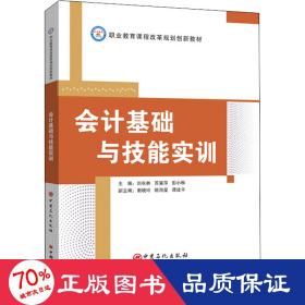 会计基础与技能实训/职业教育课程改革规划创新教材