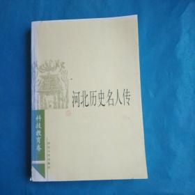 河北历史名人传