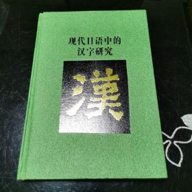 现代日语中的汉字研究