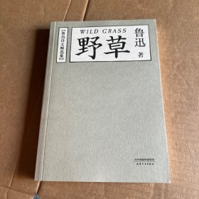 野草：鲁迅诗文精选集