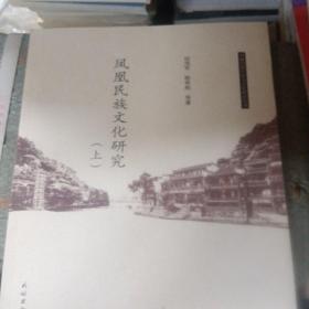 鳳凰民族文化研究（上冊(cè)）