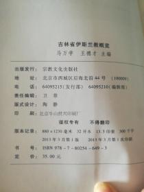 吉林省伊斯兰教概览