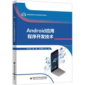 全新正版 Android應(yīng)用程序開發(fā)技術(shù) 王彩玲 9787560668376 西安電子科技大學(xué)出版社