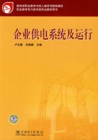 教育部职业教育与成人教育司推荐教材：企业供电系统及运行