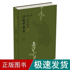 江苏中药志（第1卷）