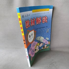 【正版图书】暂AE课标数学4上(人教版)/教材解读