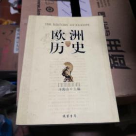 欧洲历史