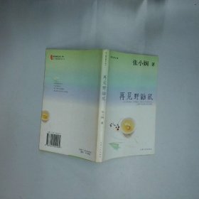 再见野鼬鼠  张小娴 天津人民出版社