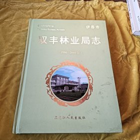 双丰林业局志（1986～2005）