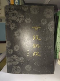 古钱新探