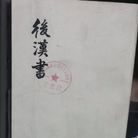 后汉书 五 传（四）