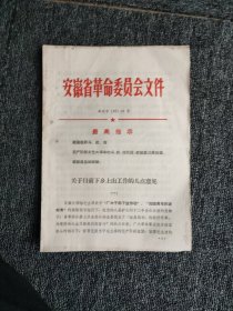 安徽省革命委员会关于目前下乡上山工作的几点意见1969年3月19日