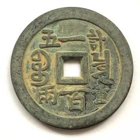 古玩钱币硬币收藏 清朝铜钱 咸丰重宝当百计重五两 雕母铜钱
