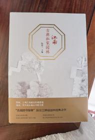 江南 古典私家园林