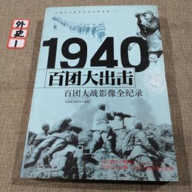 1940百团大出击：百团大战影像全纪录
