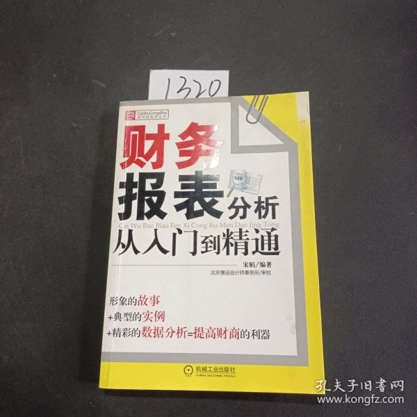 财务报表分析从入门到精通