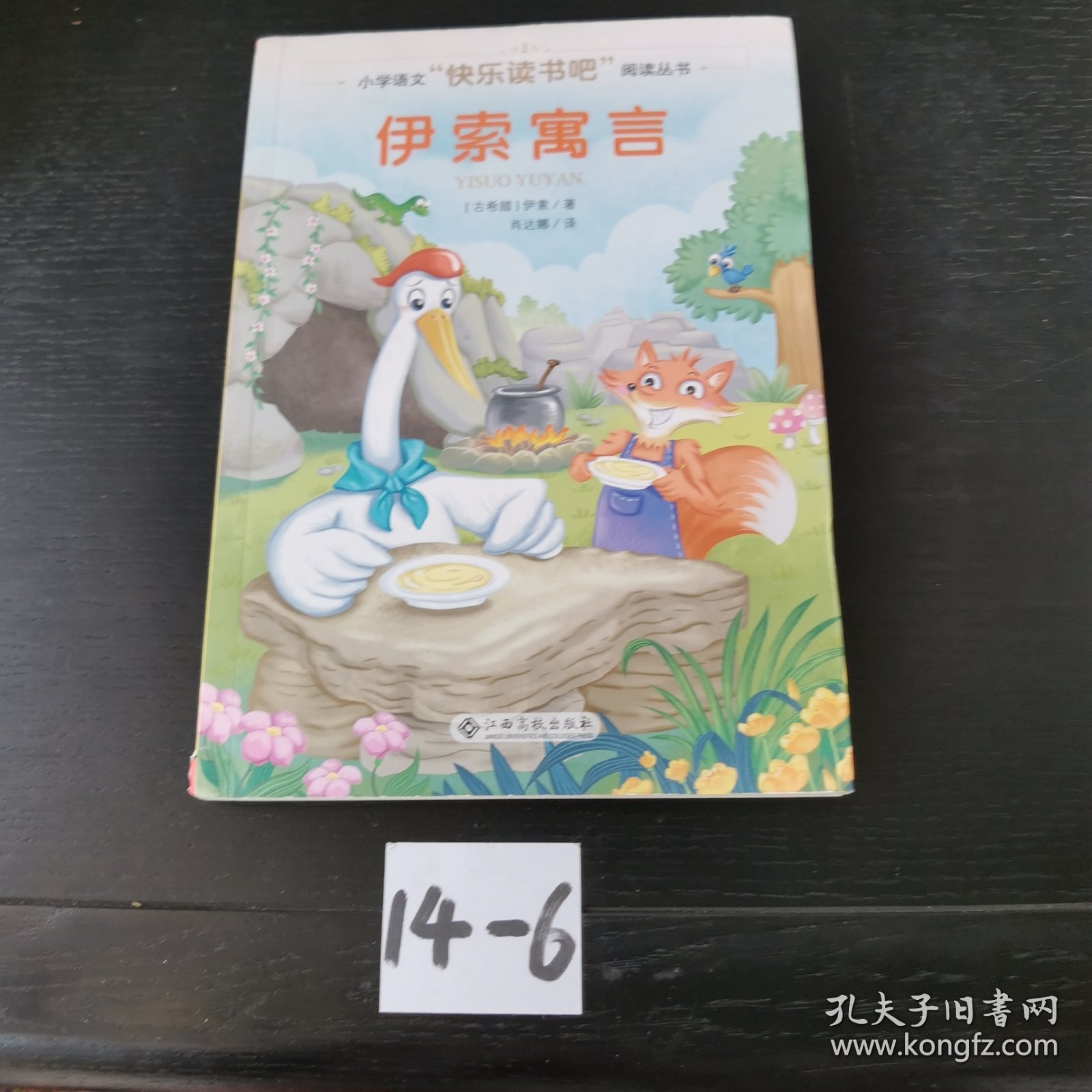 伊索寓言/小学语文快乐读书吧阅读丛书