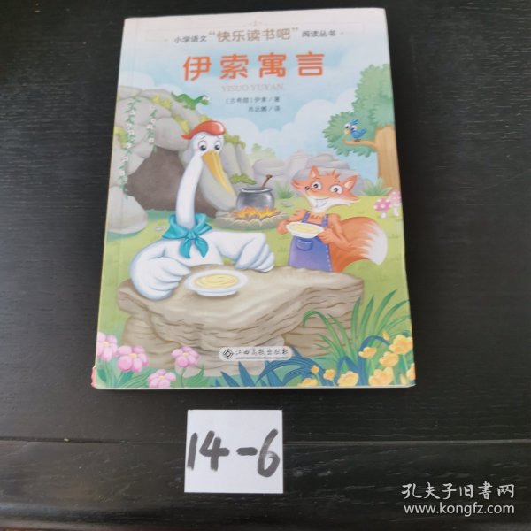 伊索寓言/小学语文快乐读书吧阅读丛书