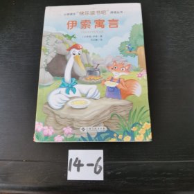 伊索寓言/小学语文快乐读书吧阅读丛书