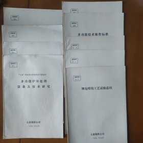 “七五”攻关专题。多功能高炉外处理设备及技术研究。鉴定材料九本。