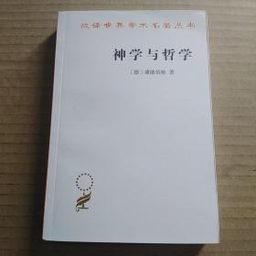 神学与哲学(潘能伯格)