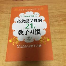 高效能父母的21个教子习惯