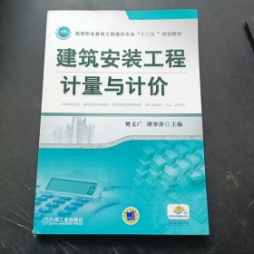 建筑安装工程计量与计价